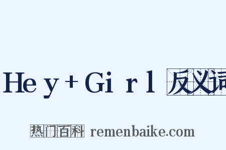 Hey+Girl反义词是什么意思的图片